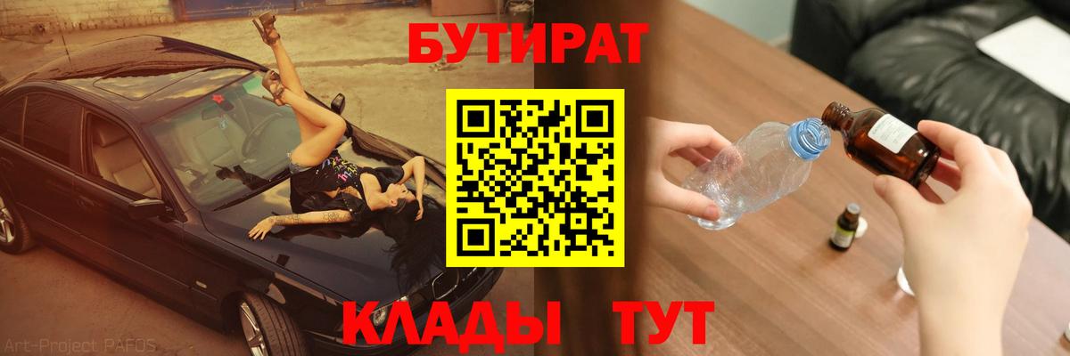 Отрадный  БУТИРАТ бутик  Вход с VPN 